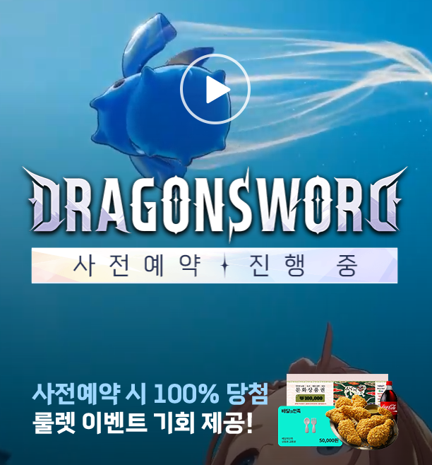  [추첨] 드래곤 소드 사전예약 이벤트 - 룰렛 돌리고 문화상품권 10만원 추첨 (5초컷)