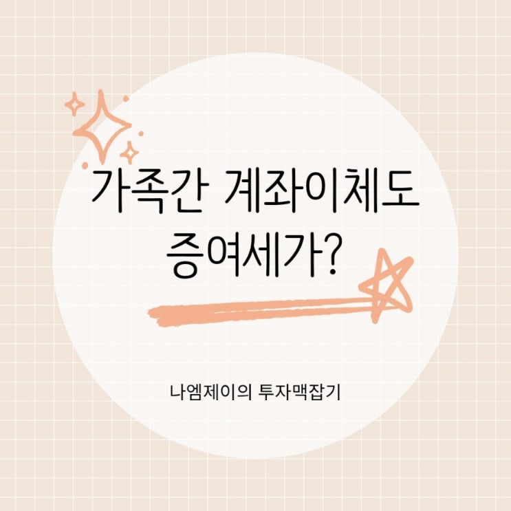  부모자녀 가족간 계좌이체 증여세 대상? 안전한 송금 방법은?