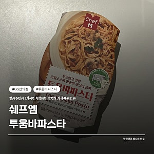 [GS편의점] 아웃백 투움바파스타 저렴이 버전, 쉐프엠 투움바파스타