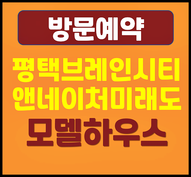  평택 브레인시티 앤네이처 모아미래도 모델하우스 방문 후기