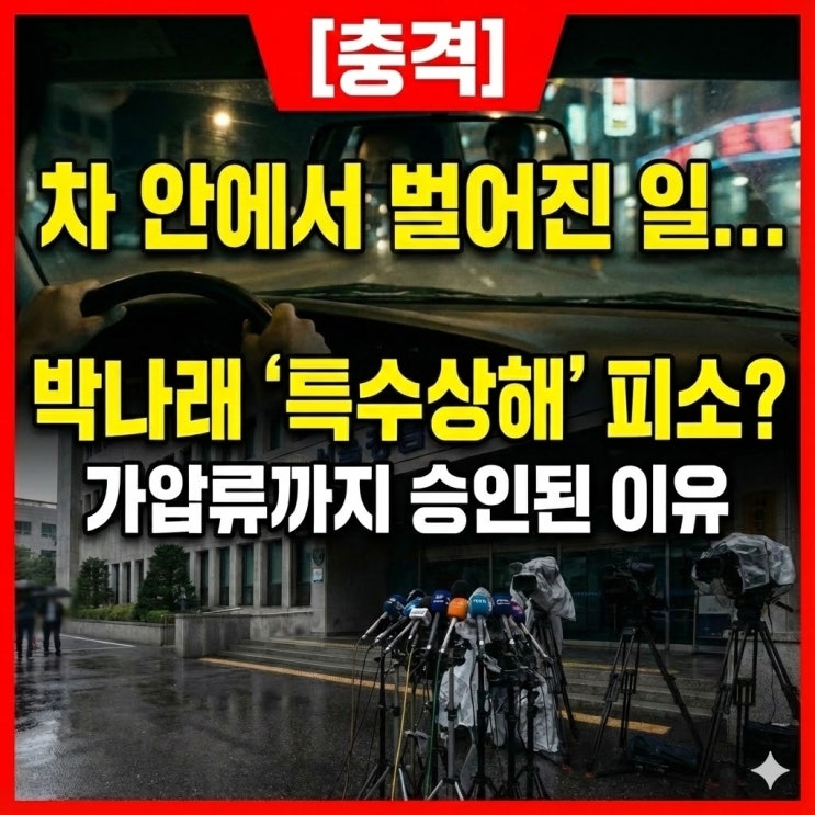  차 안에서 벌어진 일... 박나래 전 매니저들의 눈물 섞인 폭로와 하차 뒤의 진실