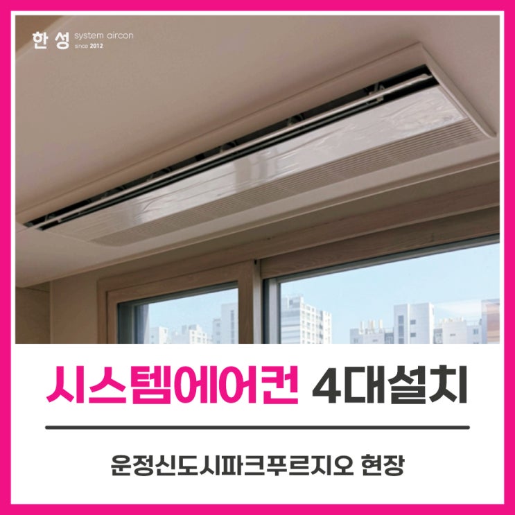  파주시스템에어컨 입주전천장형에어컨4대 운정신도시파크푸르지오