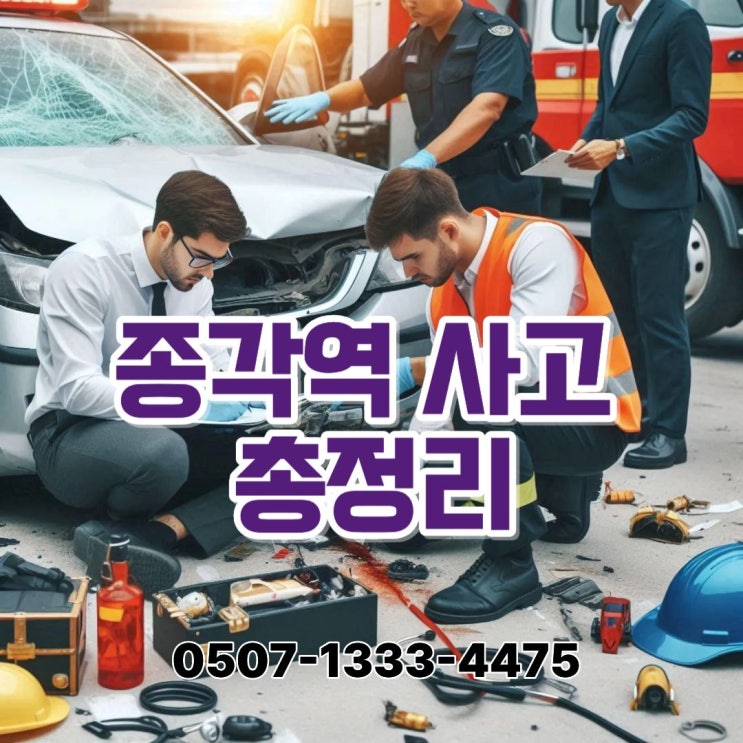  종각역 사고 정리｜택시 3중 추돌 후 보행자 피해, 약물운전 의혹(모르핀 양성) 이후 형사·행정 절차와 마약사건 양형자료 준비까지｜대전행정사