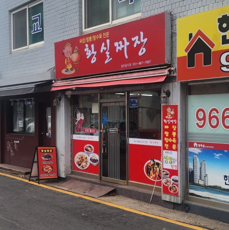  원당시장 근처 맛집, 황실짜장 맛 보장 합니다