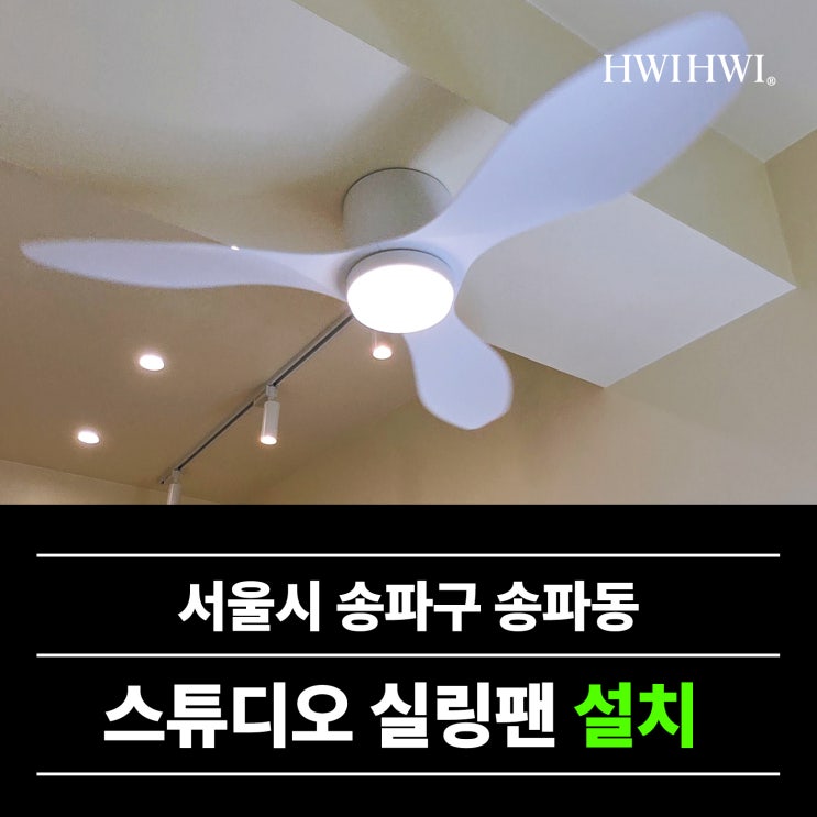  송파동실링팬 스튜디오실링팬조명설치 사례
