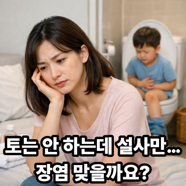   구토 없이 설사만 하는 장염도 있을까?｜육아맘이 헷갈리기 쉬운 장염 신호
