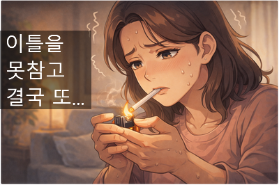  [금연 최면치료] 금연치료, 의지만으로 어려운 이유