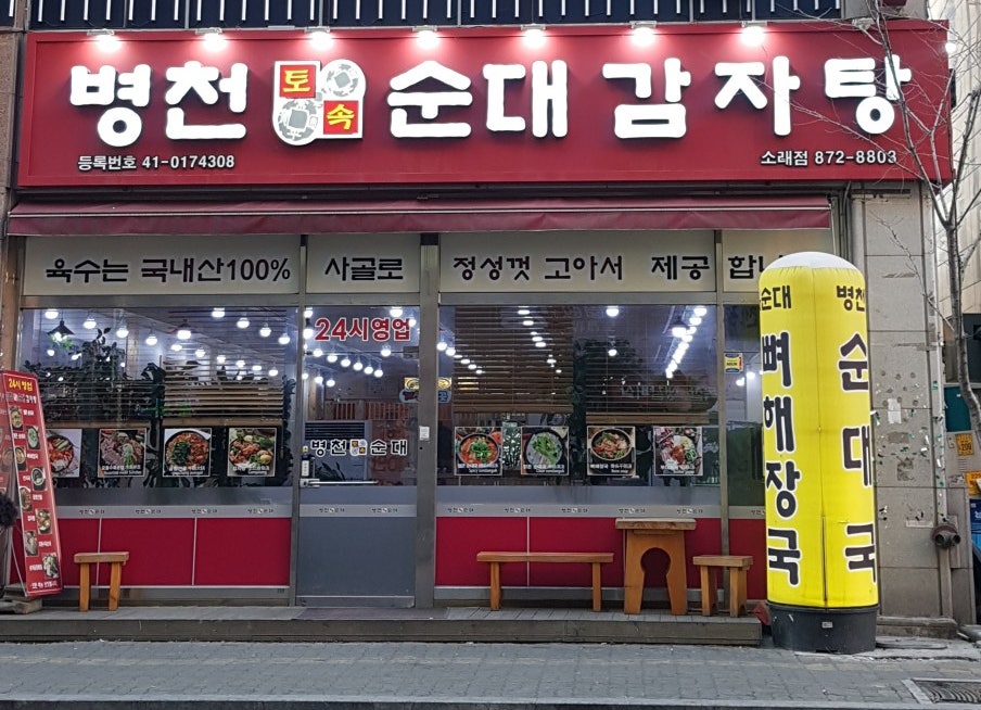 병천토속순대 간석점 사진 2
