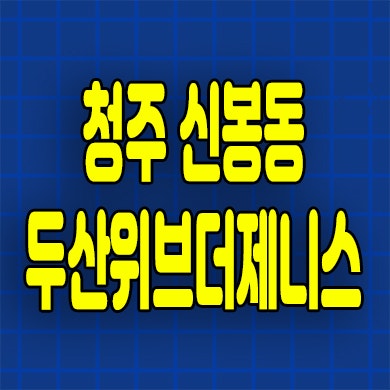  청주 두산위브더제니스 분양가 신봉동 미분양아파트 선착순