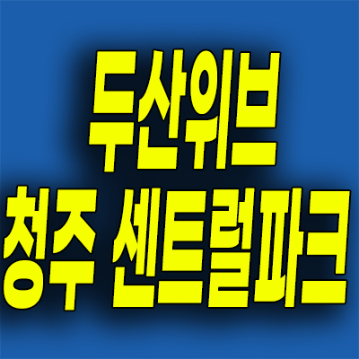  두산위브더제니스 청주 미분양아파트 신봉동 운천주공 재건축 분양가