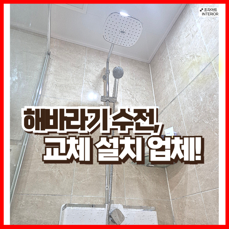화장실 해바라기 욕실 샤워기수전 교체 비용 시흥