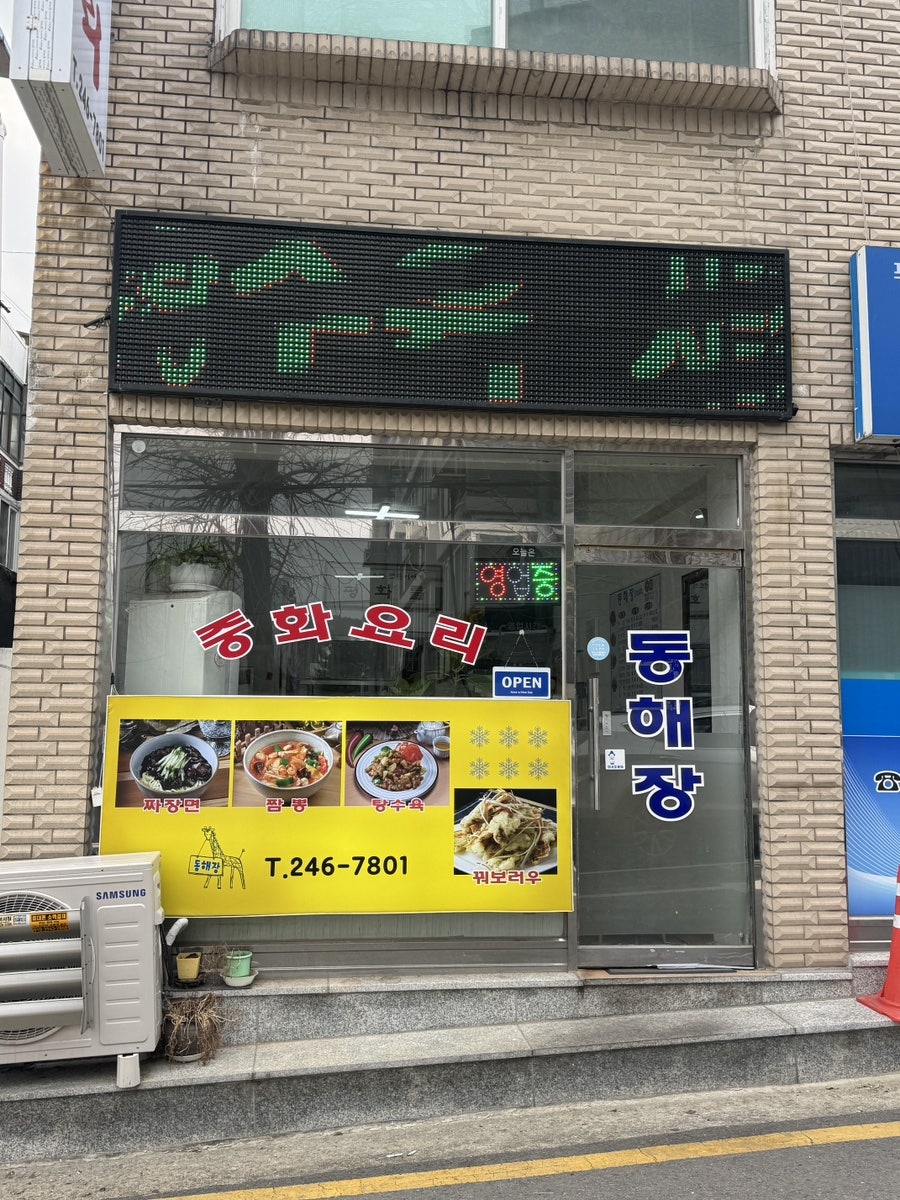 동해장 사진 2
