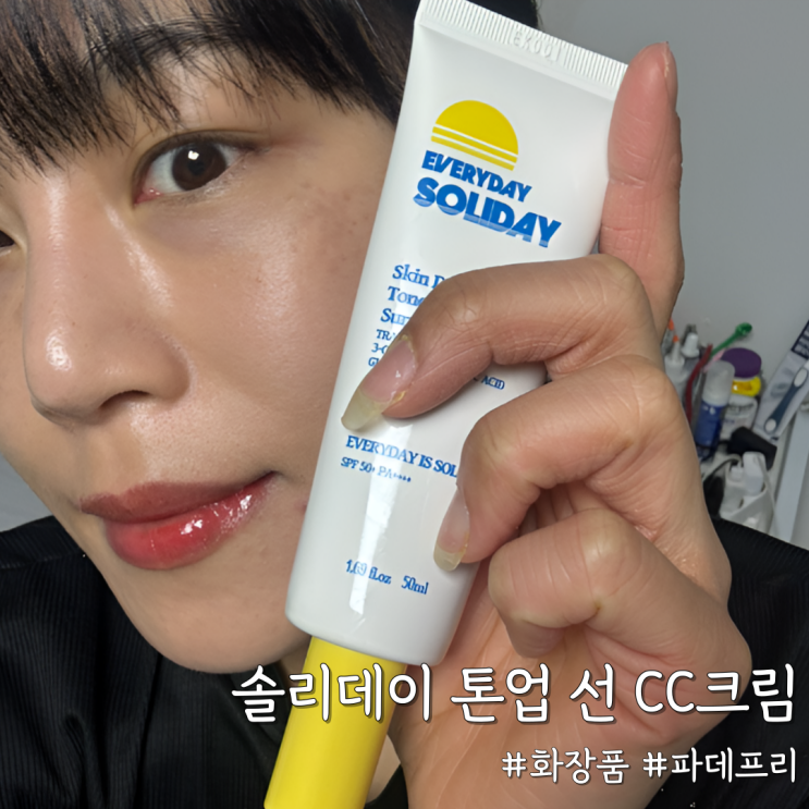  쌩얼인데 피부 좋아 보이는 비결 [솔리데이 톤업 선 CC크림]