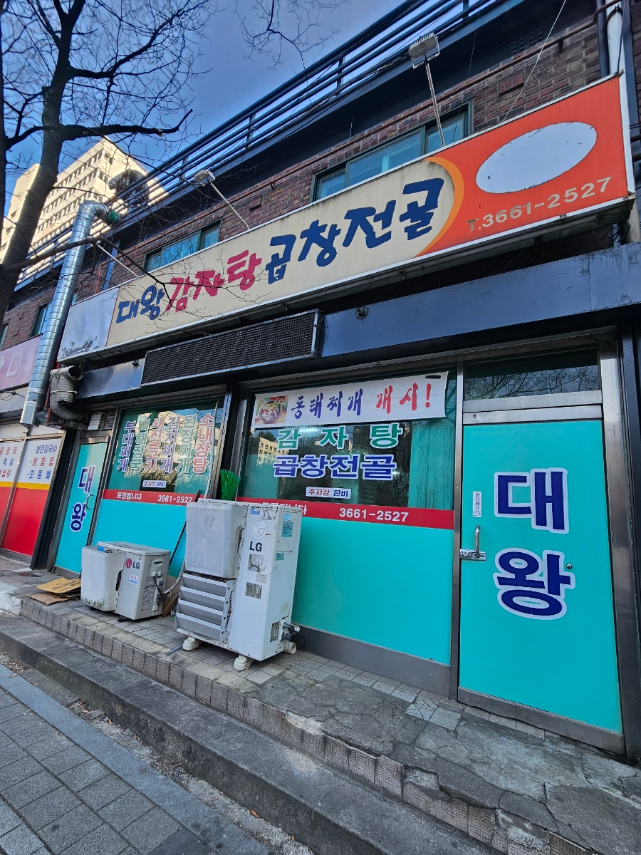 대왕감자탕곱창전골 사진 1