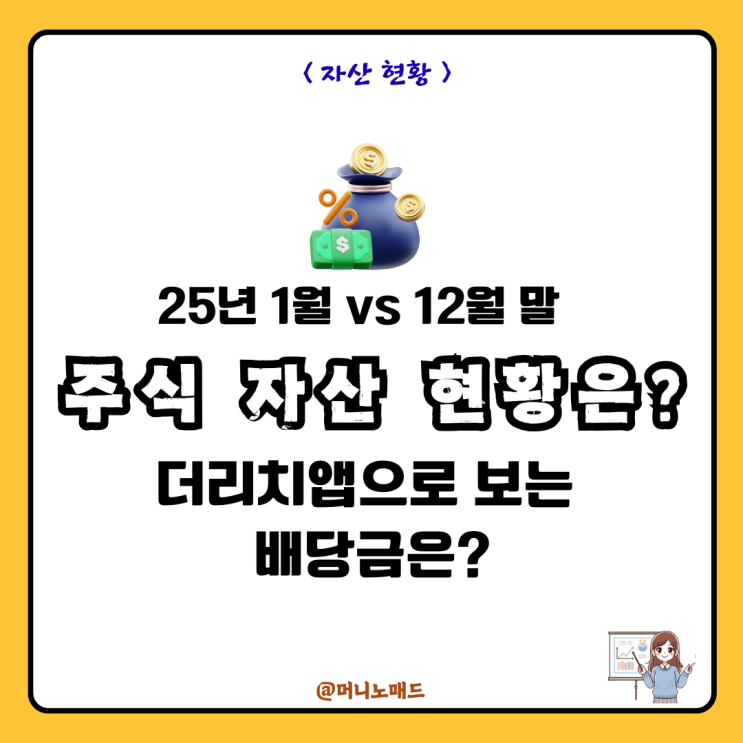  25년 1월 vs 12월 말, 1년간 주식자산·배당금은 얼마나 늘었을까? (feat, 더리치앱)