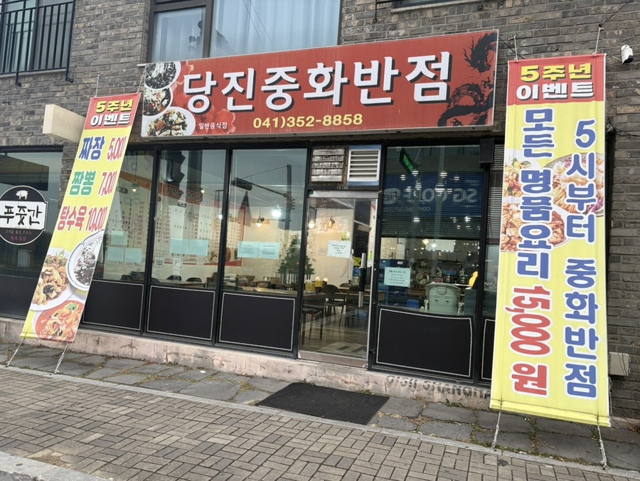 당진중화반점 사진 1