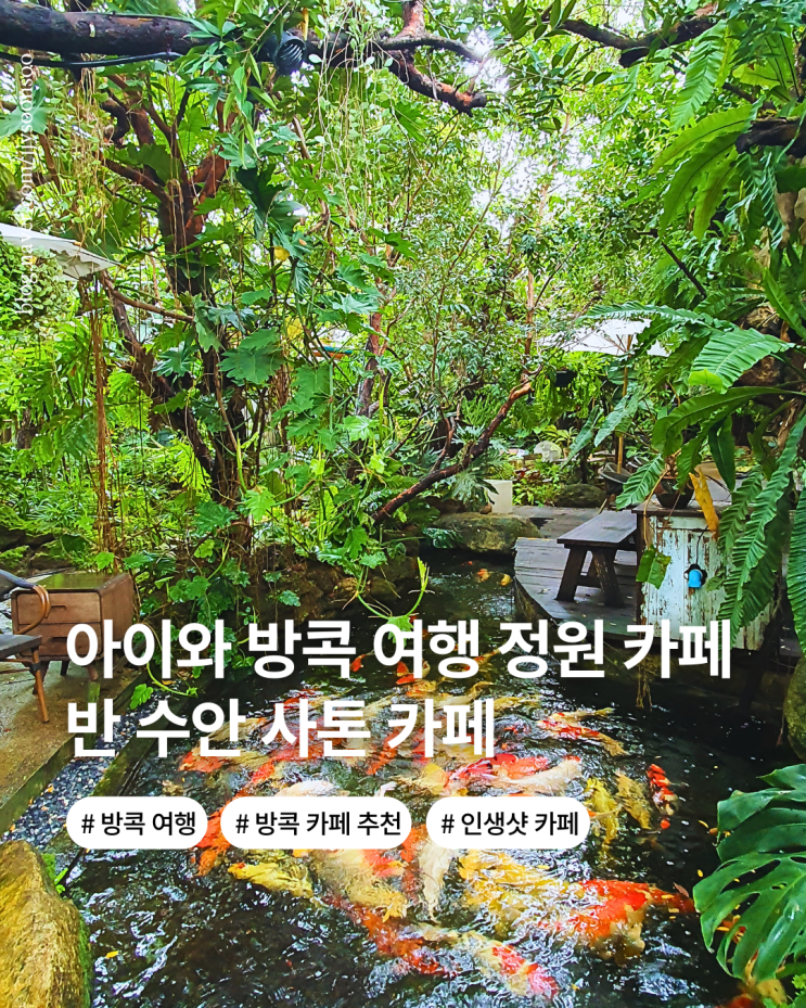  태국 방콕 카페 추천 시내에서 즐기는 정원 카페 사톤역 반 수안 사톤