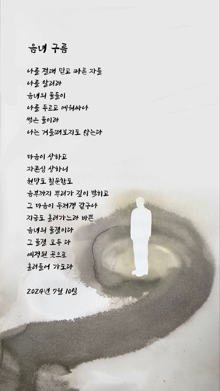  jms 정명석목사 영감의시 ㅡ 음녀 구름