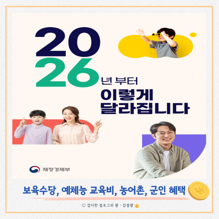  2026년 보육수당 예체능 교육비, 농어촌 기본소득, 장기간부도약적금 등 요약정리