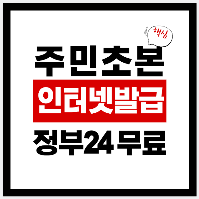 주민등록초본 발급방법｜정부24 인터넷발급(본인출력) + 병역사항/주소변동 포함 + 인터넷 출....