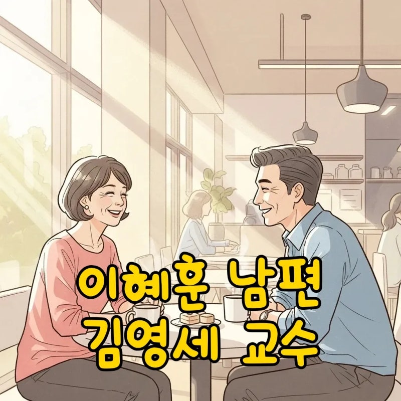 이혜훈 남편 김영세 교수 프로필, 그리고 성공의 파트너십