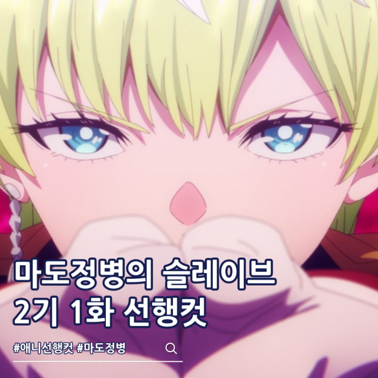  마도정병의 슬레이브 2기 1화 조장 회의