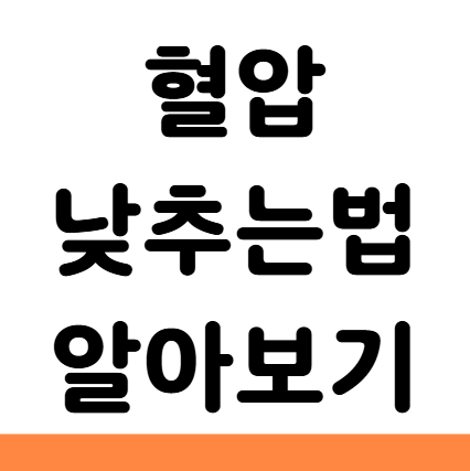  혈압 낮추는 법 일시적 음식 운동 지압 오메가3