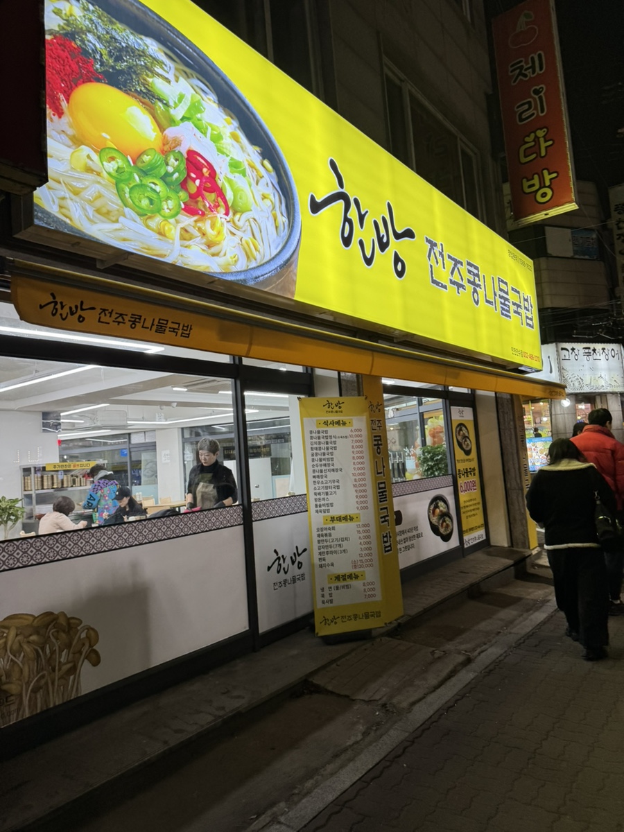 한방전주콩나물국밥 만수점 사진 1