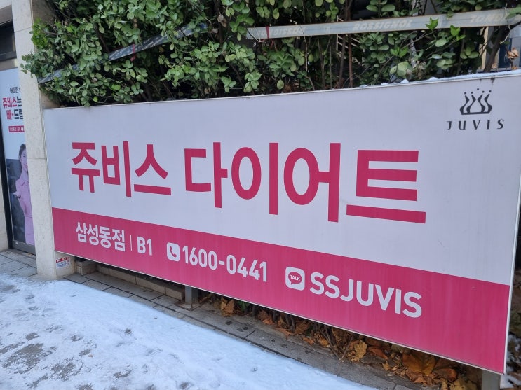  삼성중앙역헬스장 쥬비스 굶지 않고 건강하게 다이어트