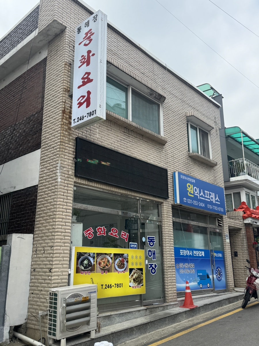 동해장 사진 1
