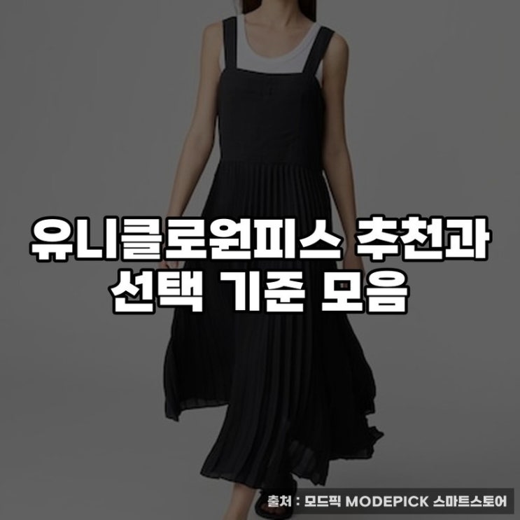  유니클로원피스 추천과 선택 기준 모음