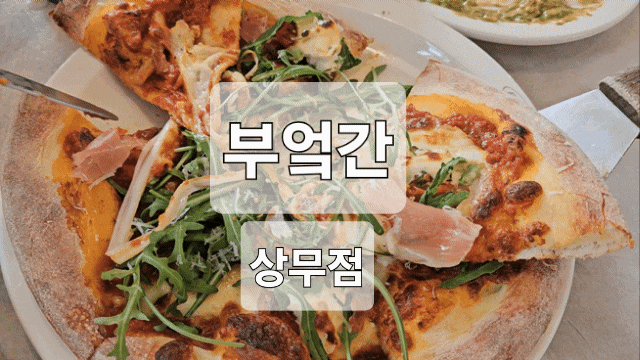  상무지구 브런치 감성 맛집, 유럽 여행 온 듯한 분위기의 부엌간 방문 후기