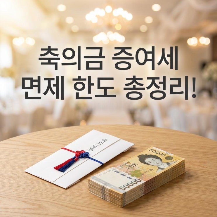  축의금 증여세 면제 한도 총정리! 혼수 용품과 결혼 자금 증여 공제 (1억 5천만 원의 비밀)