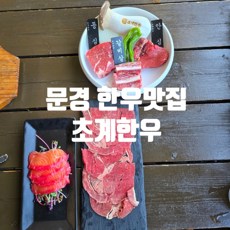  [ 문경맛집 ] 숙성한우와 프리미엄 셀프바가 좋았던 『 초계한우 』 등심, 안심, 갈비살 후기