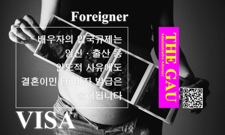  외국인 배우자의 입국규제는 임신·출산 등 인도적 사유에도 결혼비자 F6 발급은 불허됩니다