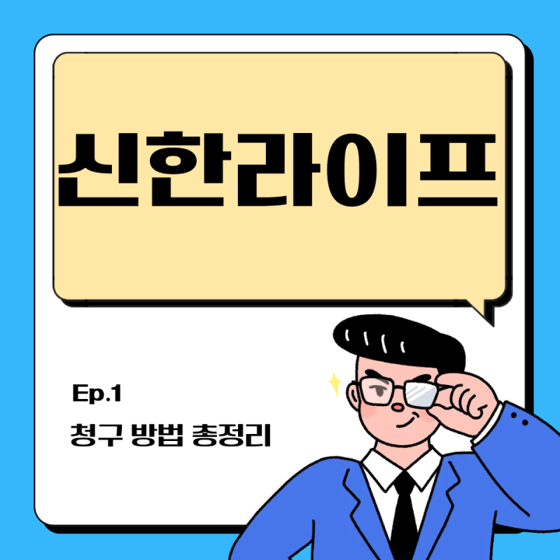 신한라이프 보험금 청구 가이드 2026