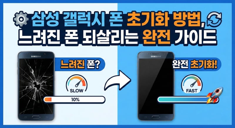 삼성 갤럭시 폰 초기화 방법,느려진 폰 되살리는 완전 가이드