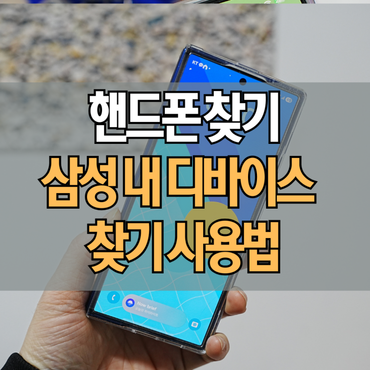 삼성 내 디바이스 찾기 잃어버린 핸드폰 휴대폰 삼성폰 위치