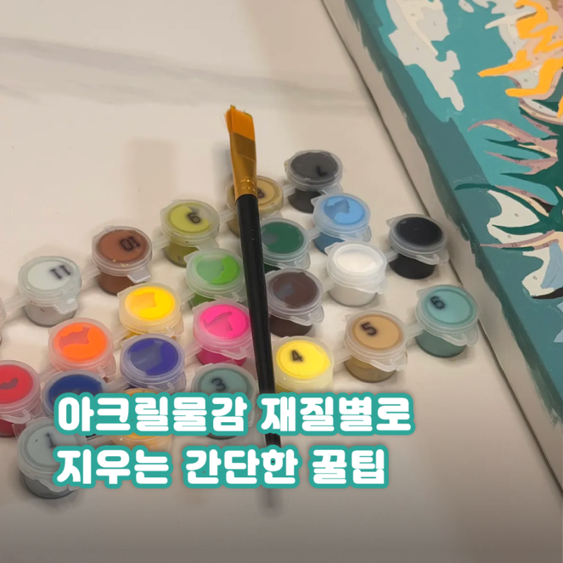 아크릴물감 지우는 법 옷, 가죽, 플라스틱, 바닥 재질별 제거방법