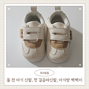 아기 걸음마 시기, 아기 첫 신발, 아가방 삑삑이 운동화