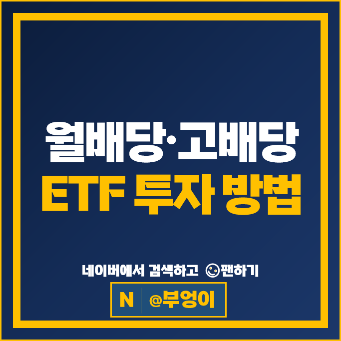 미국 월배당 고배당 ETF 투자 방법 SDIV SRET SDEM 주가 배당