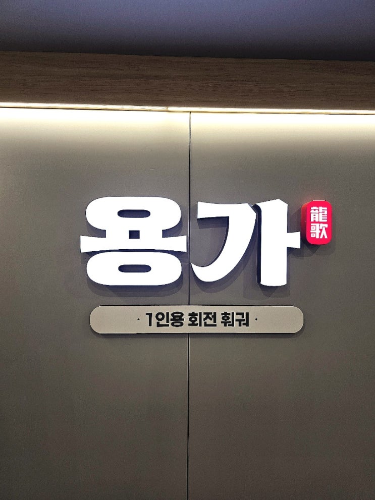  [강남훠궈맛집] 1인 회전 무한리필 용가훠궈 강남점 찐후기