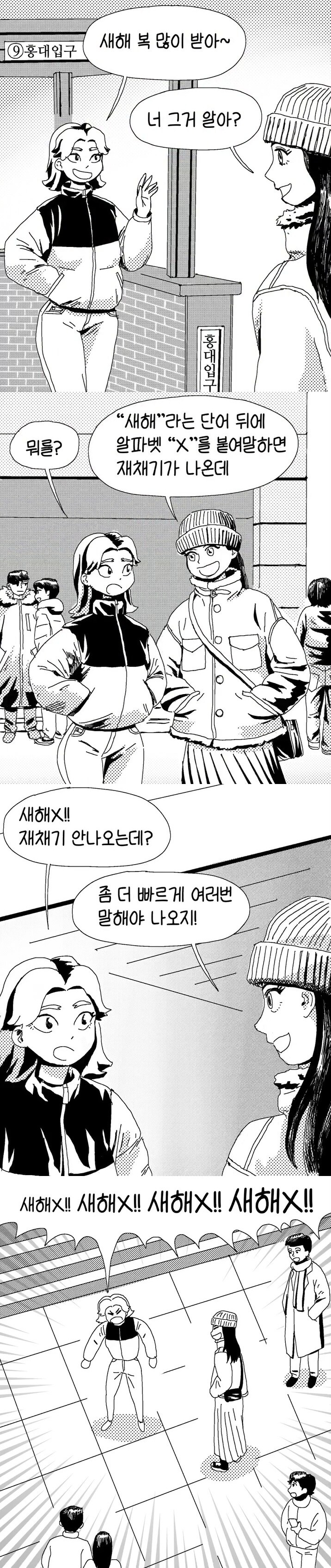  "새해" 단어 뒤에 "X"를 붙여말하면 재채기가 나오는.manhwa