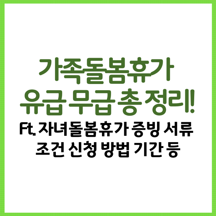  가족돌봄휴가 유급 무급 총 정리! Ft. 자녀돌봄휴가 증빙 서류 조건 신청 방법 기간 휴직 등