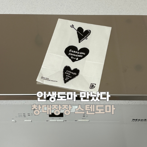 국산 스텐도마 창대장장 인생도마 만났다!