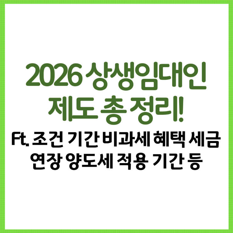  2026 상생임대인제도 총 정리! Ft. 조건 기간 비과세 혜택 세금 연장 양도세 적용 기간 등