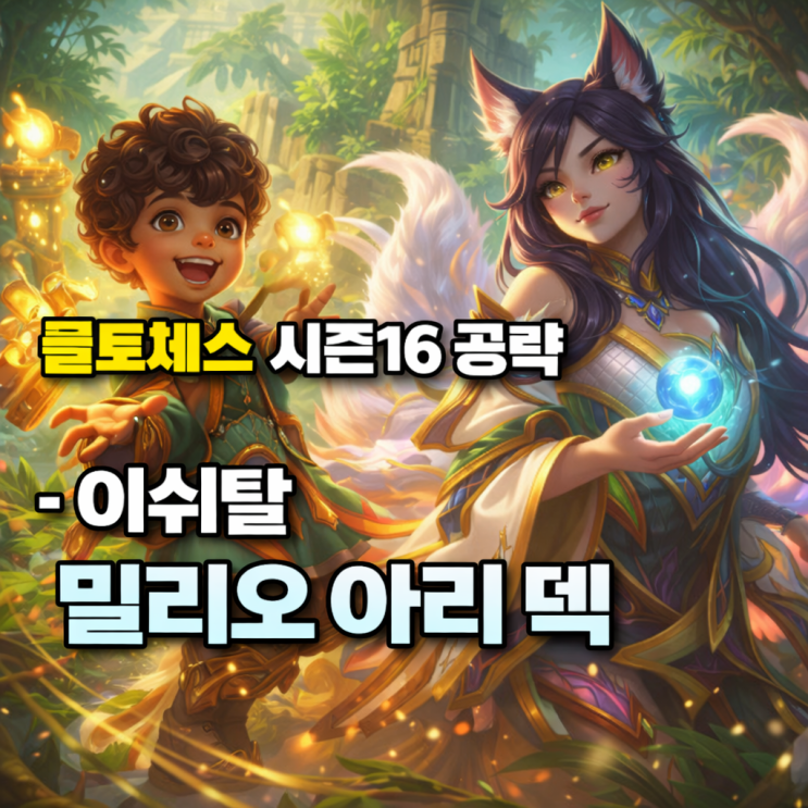롤토체스 시너지가이드 : 이쉬탈 밀리오 아리 덱