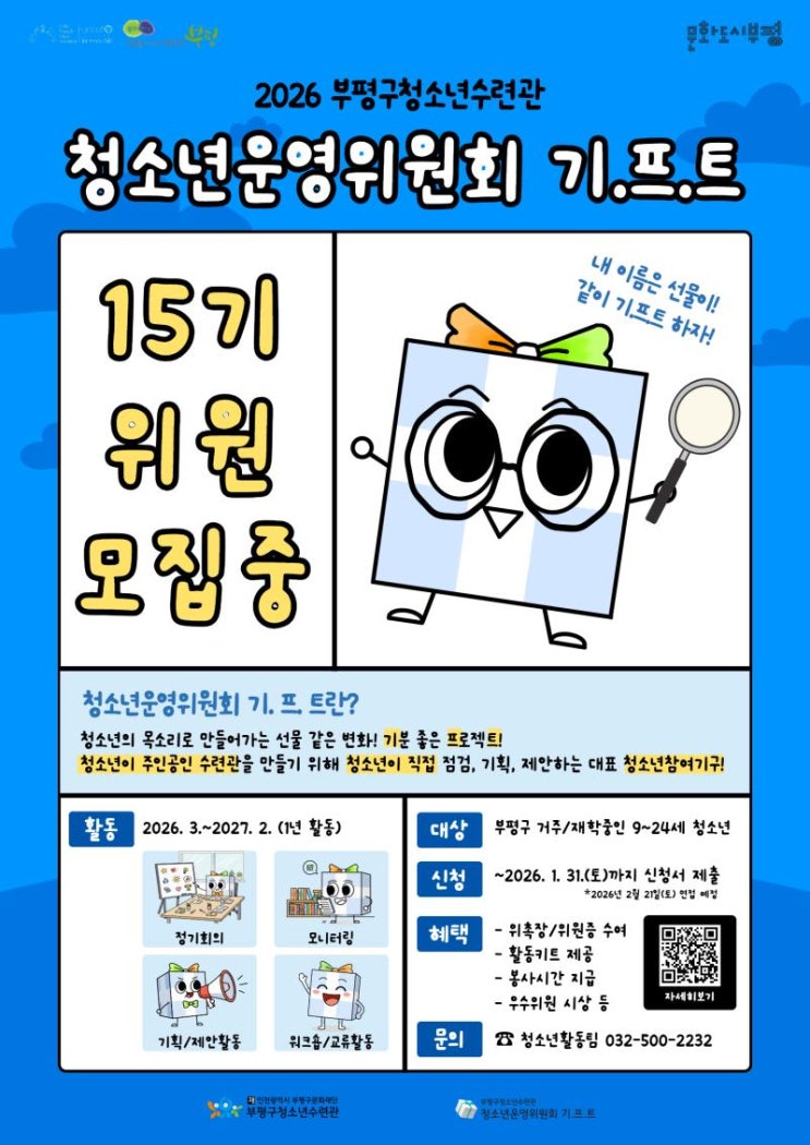 [청소년 대외활동] 2026 제15기 청소년운영위원회 기.프.트 모집 (~26/01/31) @부평구청소년수련관