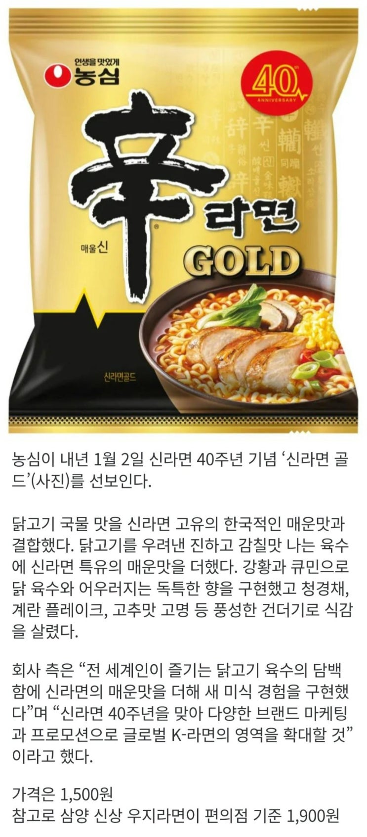  신라면 40주션 기념 농심, 신라면 골드 출시