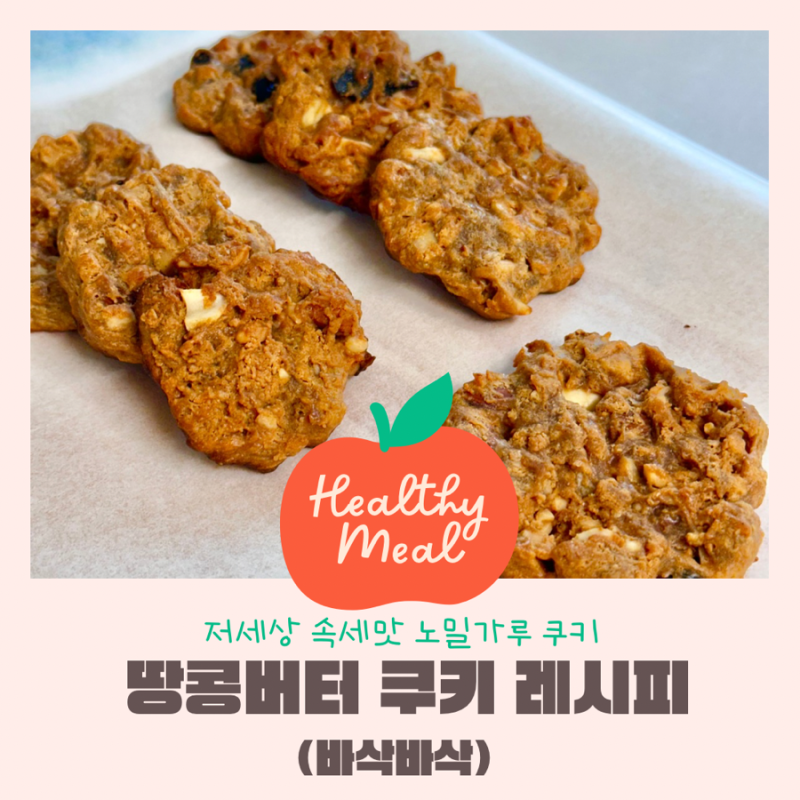 다이어트레시피 | 83kcal 땅콩버터 쿠키 레시피 (칼로리 / 영양정보 포함)
